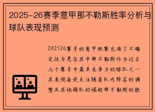 2025-26赛季意甲那不勒斯胜率分析与球队表现预测