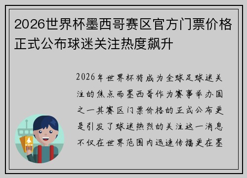 2026世界杯墨西哥赛区官方门票价格正式公布球迷关注热度飙升 2026世界杯墨西哥赛区官方门票价格正式公布球迷关注热度飙升