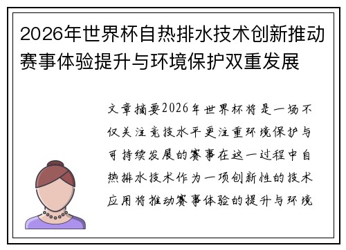 2026年世界杯自热排水技术创新推动赛事体验提升与环境保护双重发展 2026年世界杯自热排水技术创新推动赛事体验提升与环境保护双重发展