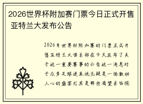 2026世界杯附加赛门票今日正式开售 亚特兰大发布公告