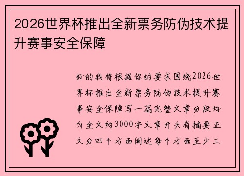 2026世界杯推出全新票务防伪技术提升赛事安全保障 2026世界杯推出全新票务防伪技术提升赛事安全保障