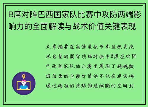 B席对阵巴西国家队比赛中攻防两端影响力的全面解读与战术价值关键表现