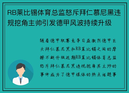 RB莱比锡体育总监怒斥拜仁慕尼黑违规挖角主帅引发德甲风波持续升级