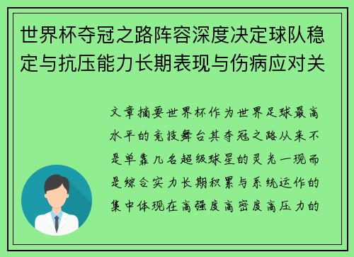 世界杯夺冠之路阵容深度决定球队稳定与抗压能力长期表现与伤病应对关键
