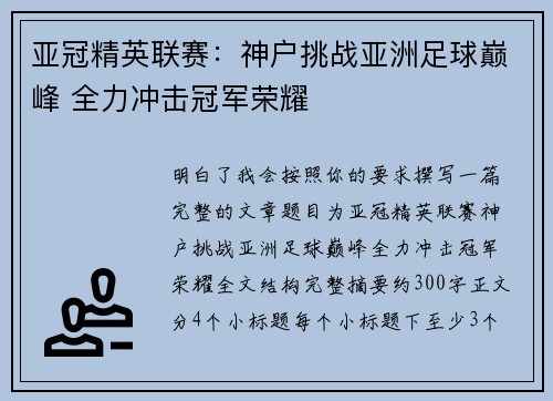 亚冠精英联赛：神户挑战亚洲足球巅峰 全力冲击冠军荣耀