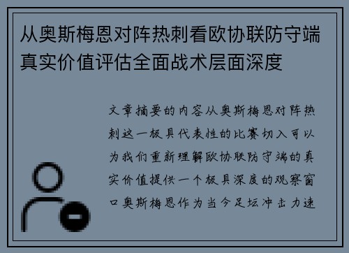 从奥斯梅恩对阵热刺看欧协联防守端真实价值评估全面战术层面深度