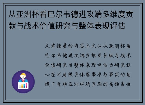 从亚洲杯看巴尔韦德进攻端多维度贡献与战术价值研究与整体表现评估