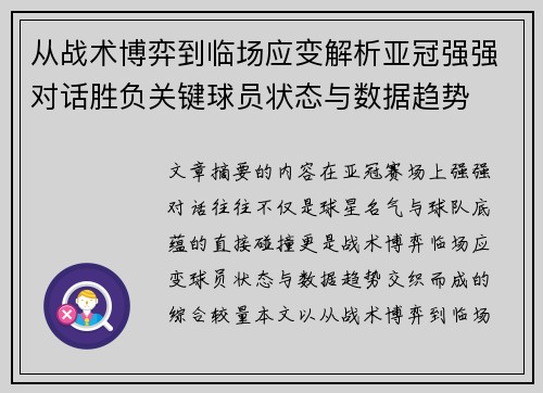从战术博弈到临场应变解析亚冠强强对话胜负关键球员状态与数据趋势