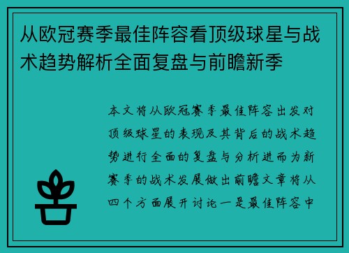 从欧冠赛季最佳阵容看顶级球星与战术趋势解析全面复盘与前瞻新季