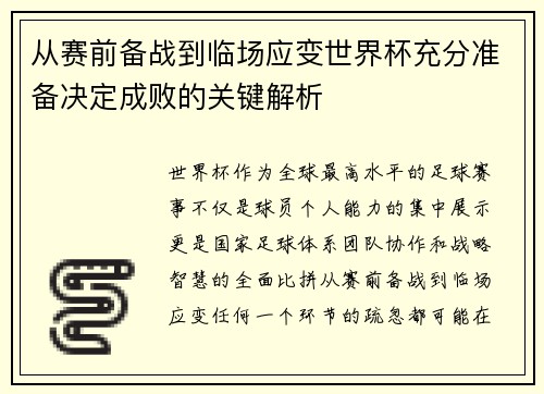 从赛前备战到临场应变世界杯充分准备决定成败的关键解析