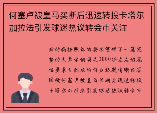 何塞卢被皇马买断后迅速转投卡塔尔加拉法引发球迷热议转会市关注