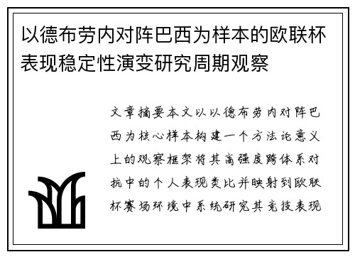 以德布劳内对阵巴西为样本的欧联杯表现稳定性演变研究周期观察
