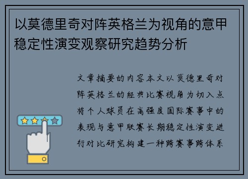 以莫德里奇对阵英格兰为视角的意甲稳定性演变观察研究趋势分析