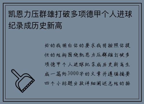 凯恩力压群雄打破多项德甲个人进球纪录成历史新高