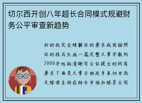 切尔西开创八年超长合同模式规避财务公平审查新趋势