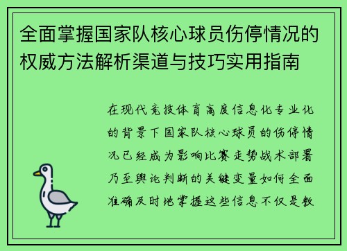 全面掌握国家队核心球员伤停情况的权威方法解析渠道与技巧实用指南