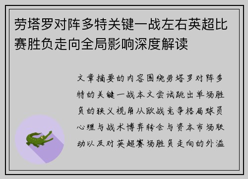 劳塔罗对阵多特关键一战左右英超比赛胜负走向全局影响深度解读