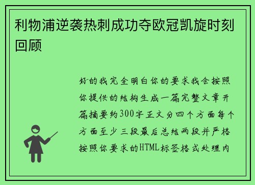 利物浦逆袭热刺成功夺欧冠凯旋时刻回顾