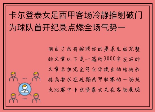 卡尔登泰女足西甲客场冷静推射破门为球队首开纪录点燃全场气势一
