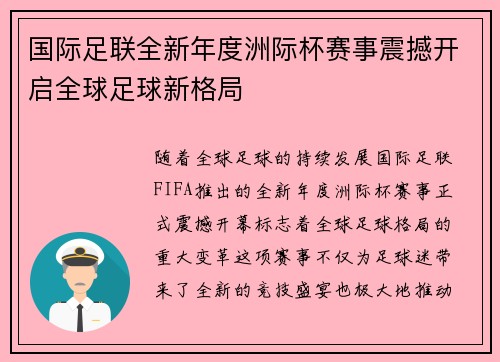 国际足联全新年度洲际杯赛事震撼开启全球足球新格局