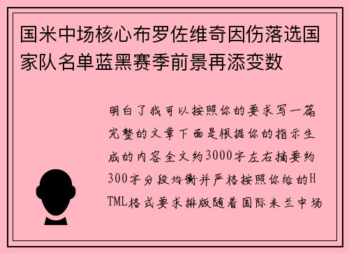国米中场核心布罗佐维奇因伤落选国家队名单蓝黑赛季前景再添变数