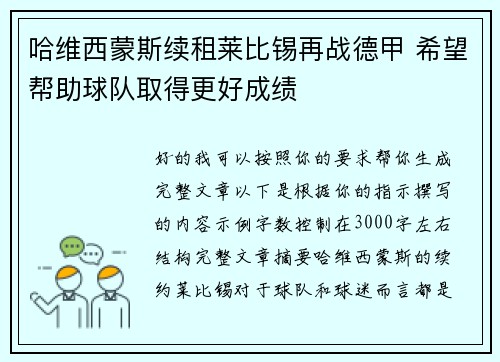 哈维西蒙斯续租莱比锡再战德甲 希望帮助球队取得更好成绩 哈维西蒙斯续租莱比锡再战德甲 希望帮助球队取得更好成绩