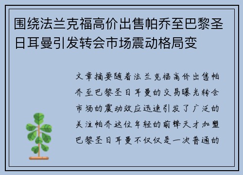 围绕法兰克福高价出售帕乔至巴黎圣日耳曼引发转会市场震动格局变