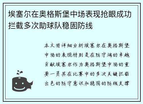 埃塞尔在奥格斯堡中场表现抢眼成功拦截多次助球队稳固防线