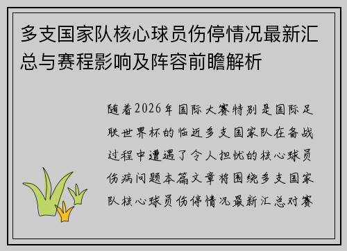 多支国家队核心球员伤停情况最新汇总与赛程影响及阵容前瞻解析