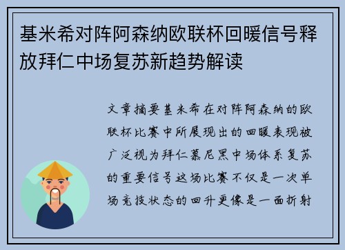 基米希对阵阿森纳欧联杯回暖信号释放拜仁中场复苏新趋势解读