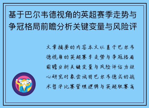 基于巴尔韦德视角的英超赛季走势与争冠格局前瞻分析关键变量与风险评估