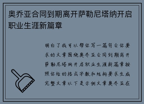 奥乔亚合同到期离开萨勒尼塔纳开启职业生涯新篇章