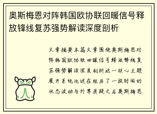 奥斯梅恩对阵韩国欧协联回暖信号释放锋线复苏强势解读深度剖析
