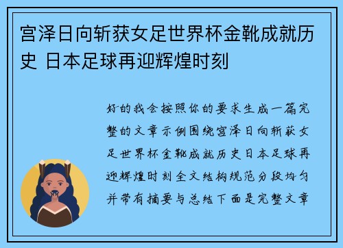 宫泽日向斩获女足世界杯金靴成就历史 日本足球再迎辉煌时刻