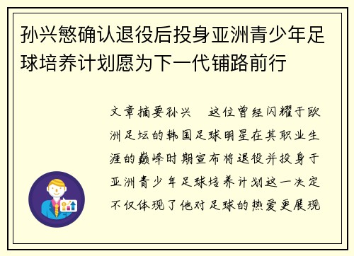 孙兴慜确认退役后投身亚洲青少年足球培养计划愿为下一代铺路前行