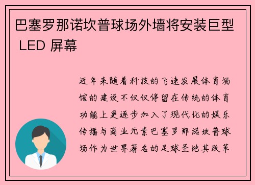 巴塞罗那诺坎普球场外墙将安装巨型 LED 屏幕