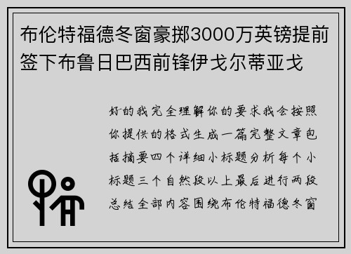 布伦特福德冬窗豪掷3000万英镑提前签下布鲁日巴西前锋伊戈尔蒂亚戈