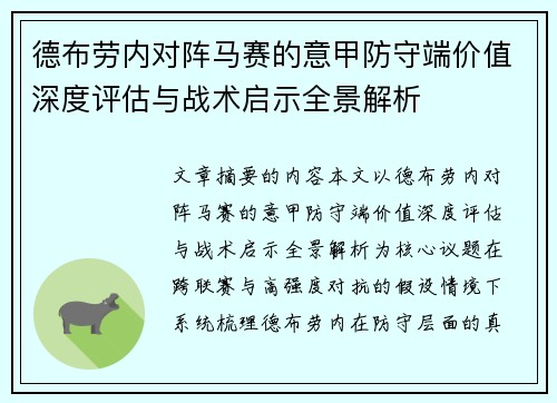 德布劳内对阵马赛的意甲防守端价值深度评估与战术启示全景解析