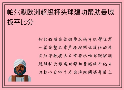 帕尔默欧洲超级杯头球建功帮助曼城扳平比分