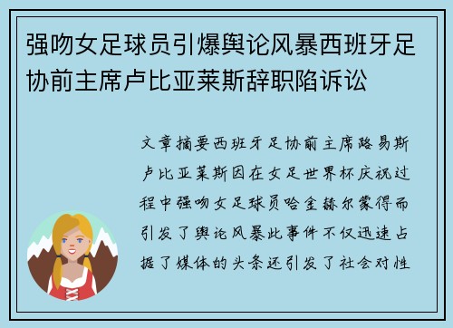 强吻女足球员引爆舆论风暴西班牙足协前主席卢比亚莱斯辞职陷诉讼