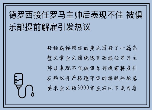 德罗西接任罗马主帅后表现不佳 被俱乐部提前解雇引发热议