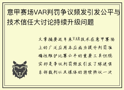 意甲赛场VAR判罚争议频发引发公平与技术信任大讨论持续升级问题