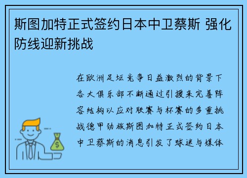 斯图加特正式签约日本中卫蔡斯 强化防线迎新挑战