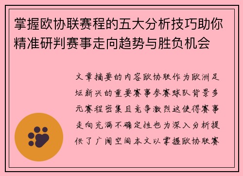 掌握欧协联赛程的五大分析技巧助你精准研判赛事走向趋势与胜负机会