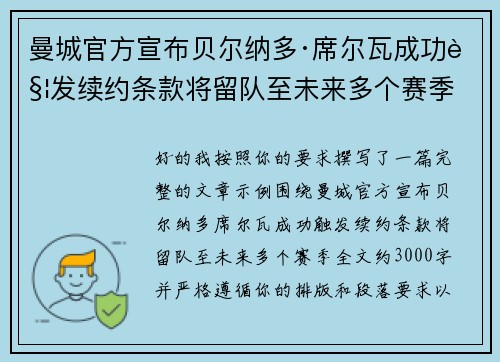 曼城官方宣布贝尔纳多·席尔瓦成功触发续约条款将留队至未来多个赛季
