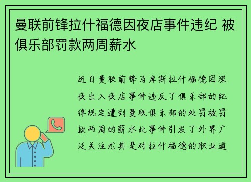 曼联前锋拉什福德因夜店事件违纪 被俱乐部罚款两周薪水