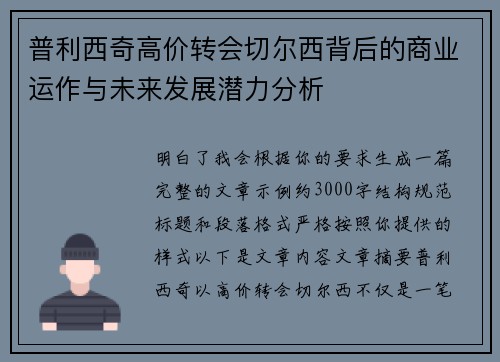 普利西奇高价转会切尔西背后的商业运作与未来发展潜力分析