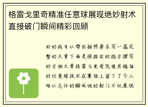格雷戈里奇精准任意球展现绝妙射术直接破门瞬间精彩回顾