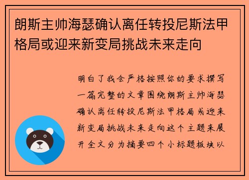 朗斯主帅海瑟确认离任转投尼斯法甲格局或迎来新变局挑战未来走向