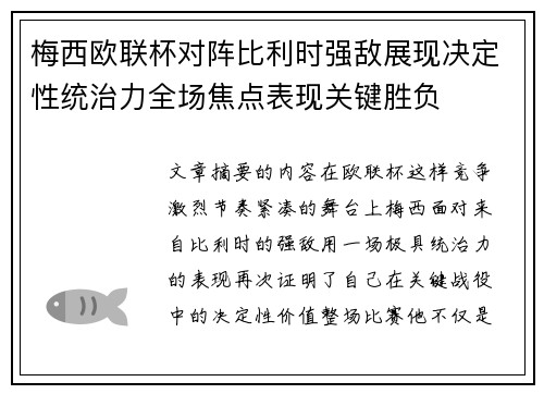 梅西欧联杯对阵比利时强敌展现决定性统治力全场焦点表现关键胜负